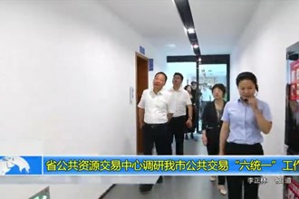 省公共资源交易中心调研十大彩票网赌平台公共交易“六统一”工作