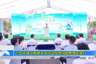 六五环境日常德主场活动在西洞庭管理区举行