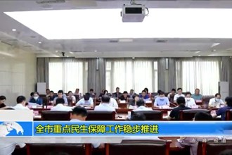 十大彩票网赌平台重点民生保障工作稳步推进