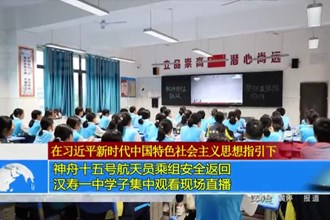 神舟十五号航天员乘组安全返回 汉寿一中学子集中观看现场直播