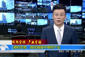 湘枳生物：做优做强中草药产业