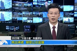 2023年“十佳十差”科室评议 亮出承诺 接受公众监督