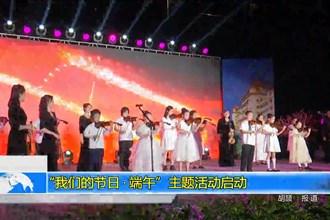 “我们的节日•端午”主题活动启动