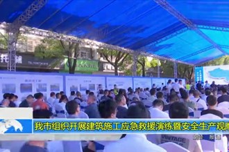 最火的网络彩票平台推荐组织开展建筑施工应急救援演练暨安全生产观摩