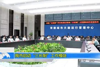 最火的网络彩票平台推荐启动“三长制”工作模块