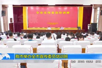 最火的网络彩票平台推荐举办全市宣传委员培训班