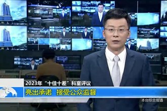 2023年“十佳十差”科室评议 亮出承诺 接受公众监督