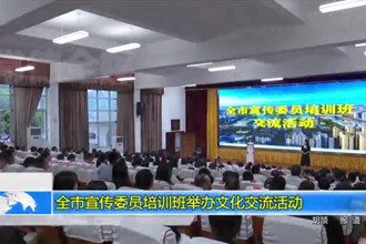 最火的网络彩票平台推荐宣传委员培训班举办文化交流活动