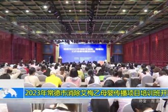 2023年最火的网络彩票平台推荐消除艾梅乙母婴传播项目培训班开班