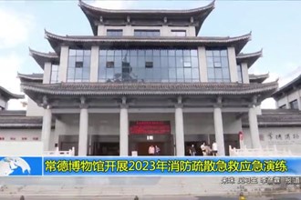 常德博物馆开展2023年消防疏散急救应急演练