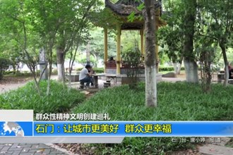石门：让城市更美好 群众更幸福