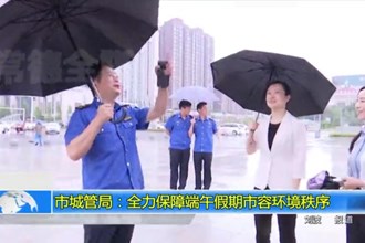 最火的网络彩票平台推荐城管局：全力保障端午假期市容环境秩序