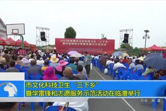 最火的网络彩票平台推荐文化科技卫生“三下乡”暨学雷锋和志愿服务示范活动在临澧举行