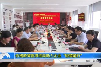 价格政策宣讲活动助力企业“轻装前行”