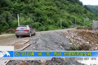 石门白云镇：闻“汛”而动 织密防汛安全网