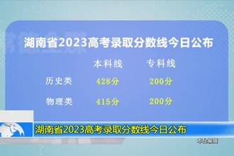 湖南省2023高考录取分数线今日公布