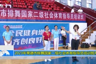 2023年最火的网络彩票平台推荐排舞国家二级社会体育指导员培训班开班