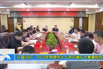 “红星闪闪”2023年最火的网络彩票平台推荐少儿声乐器乐大赛暑假开赛