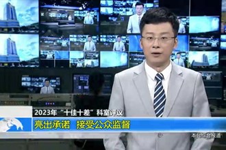 2023年“十佳十差”科室评议 亮出承诺 接受公众监督