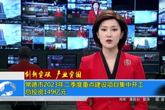 最火的网络彩票平台推荐2023年二季度重点建设项目集中开工 总投资149亿元