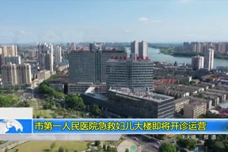 最火的网络彩票平台推荐第一人民医院急救妇儿大楼即将开诊运营