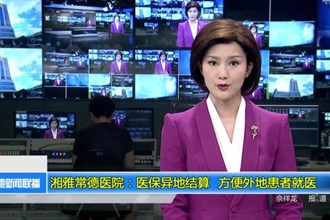 湘雅常德医院：医保异地结算 方便外地患者就医