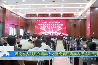 湖南省乡村振兴青年人才暨高素质青年农民培训班开班