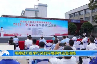 常德经开区举行突发环境事件应急演练