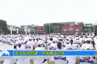 安乡成功创建“中国酱卤之乡”