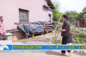 市领导到花园村开展 “一月一课一片一实践”走访慰问
