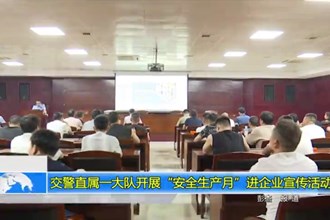 交警直属一大队开展“安全生产月”进企业宣传活动