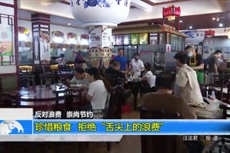 珍惜粮食 拒绝“舌尖上的浪费”