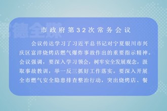 周振宇主持召开市政府第32次常务会议