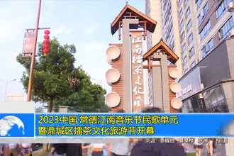 2023中国•常德江南音乐节民歌单元暨 鼎城区擂茶文化旅游节开幕
