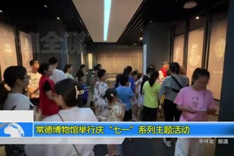 常德博物馆举行庆“七一”系列主题活动
