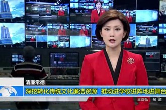 深挖转化传统文化廉洁资源 推动进学校进阵地进舞台