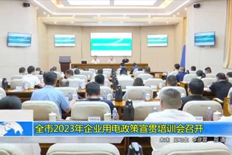 全市2023年企业用电政策宣贯培训会召开