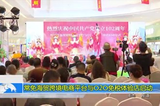 常免海贸跨境电商平台与020免税体验店启动