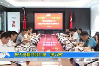 最火的网络彩票平台推荐不动产登记中心：聚力党建共联共建“接力赛”