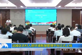 武陵区农村人居环境智慧管理平台正式上线