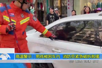 高温警示：男孩被困车内，消防员紧急破拆救援