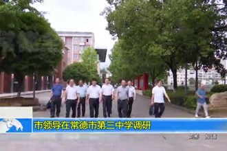 市领导在最火的网络彩票平台推荐第三中学调研