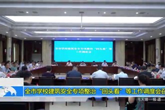 最火的网络彩票平台推荐学校建筑安全专项整治“回头看”等工作调度会召开