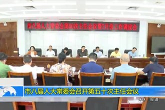 市八届人大常委会召开第五十次主任会议