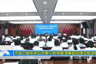 最火的网络彩票平台推荐直卫健系统召开警示教育暨清廉医院建设推进会