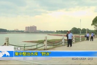 汉寿：集中整治水库“野泳”