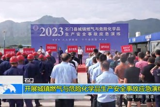 石门：开展城镇燃气与危险化学品生产安全事故应急演练