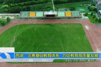 西湖：完善基础教育体系 力促教育高质量发展