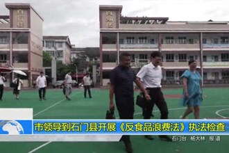 市领导到石门县开展《中华人民共和国反食品浪费法》执法检查