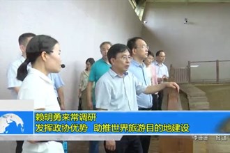 赖明勇来常调研：发挥政协优势 助推世界旅游目的地建设